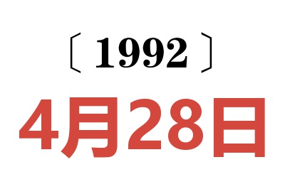 1992年4月28日老黄历查询