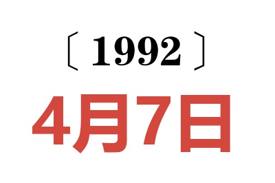 1992年4月7日老黄历查询