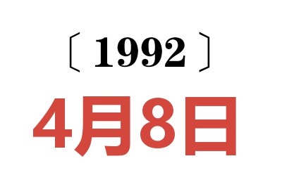 1992年4月8日老黄历查询