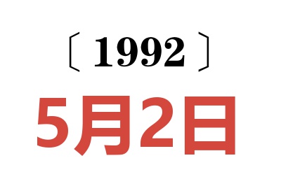 1992年5月2日老黄历查询