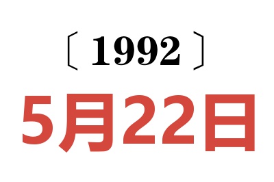 1992年5月22日老黄历查询