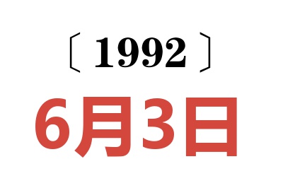 1992年6月3日老黄历查询