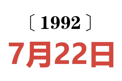 1992年7月22日老黄历查询