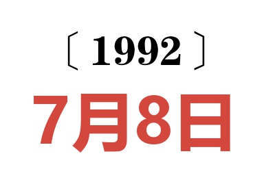 1992年7月8日老黄历查询