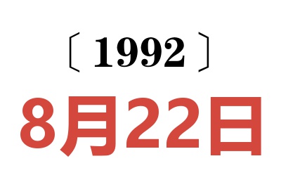 1992年8月22日老黄历查询