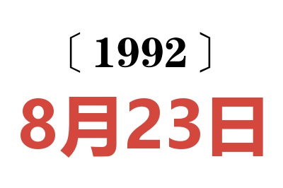 1992年8月23日老黄历查询