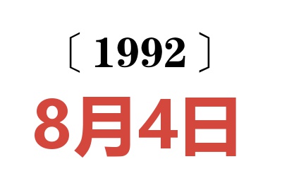 1992年8月4日老黄历查询