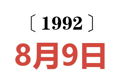 1992年8月9日老黄历查询