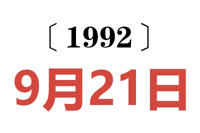 1992年9月21日老黄历查询