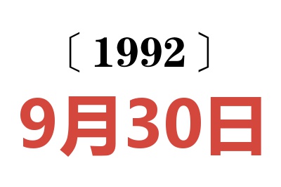 1992年9月30日老黄历查询