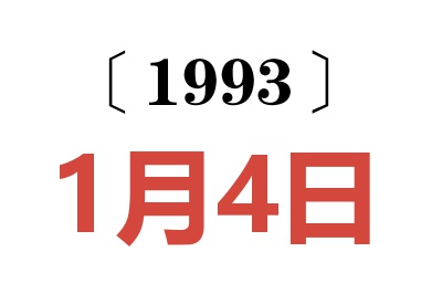 1993年1月4日老黄历查询