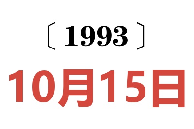 1993年10月15日老黄历查询