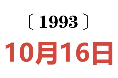 1993年10月16日老黄历查询