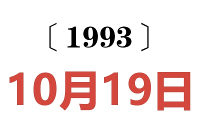 1993年10月19日老黄历查询