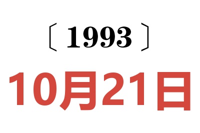 1993年10月21日老黄历查询