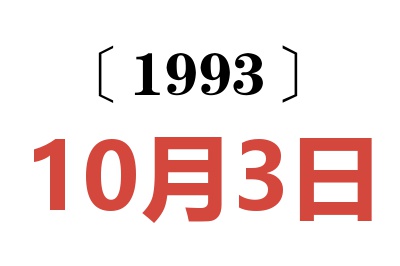 1993年10月3日老黄历查询