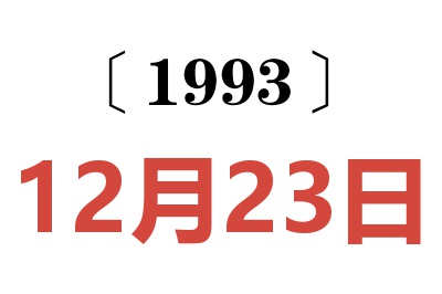 1993年12月23日老黄历查询