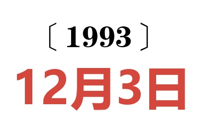 1993年12月3日老黄历查询