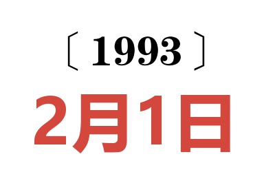 1993年2月1日老黄历查询