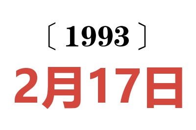 1993年2月17日老黄历查询