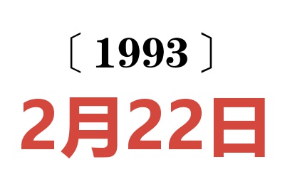 1993年2月22日老黄历查询