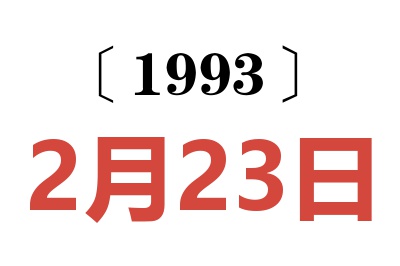 1993年2月23日老黄历查询