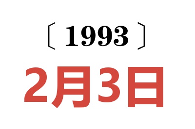 1993年2月3日老黄历查询