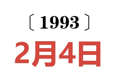 1993年2月4日老黄历查询