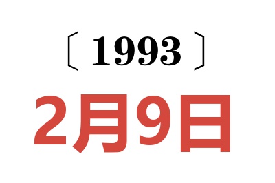 1993年2月9日老黄历查询