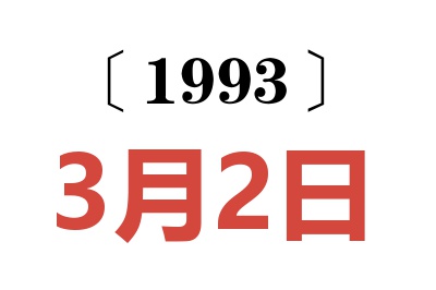 1993年3月2日老黄历查询