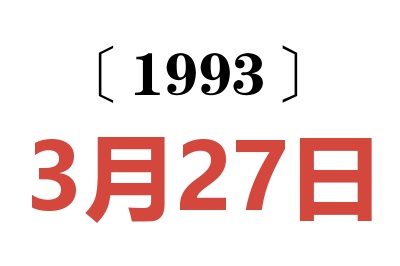 1993年3月27日老黄历查询