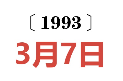 1993年3月7日老黄历查询