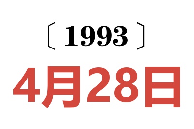 1993年4月28日老黄历查询