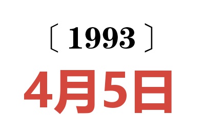 1993年4月5日老黄历查询