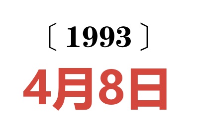 1993年4月8日老黄历查询