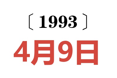 1993年4月9日老黄历查询