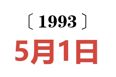 1993年5月1日老黄历查询