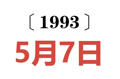 1993年5月7日老黄历查询