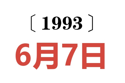 1993年6月7日老黄历查询