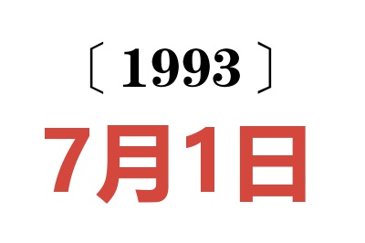 1993年7月1日老黄历查询