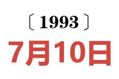 1993年7月10日老黄历查询