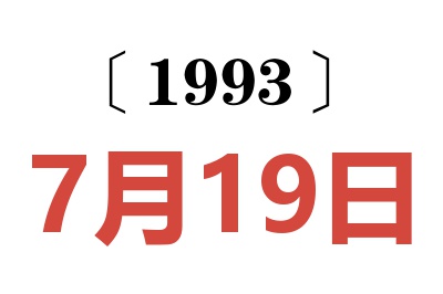 1993年7月19日老黄历查询