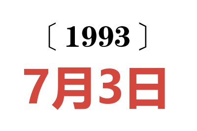 1993年7月3日老黄历查询