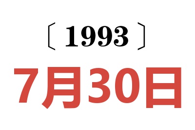 1993年7月30日老黄历查询