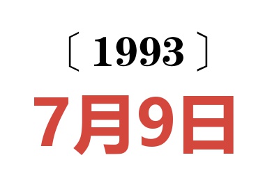 1993年7月9日老黄历查询