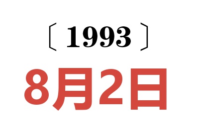 1993年8月2日老黄历查询