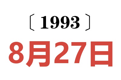 1993年8月27日老黄历查询