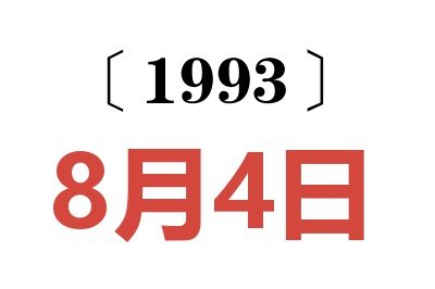 1993年8月4日老黄历查询