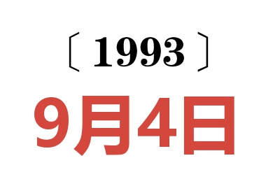 1993年9月4日老黄历查询