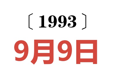 1993年9月9日老黄历查询